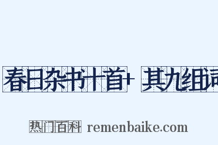 春日杂书十首+其九组词是什么意思的图片
